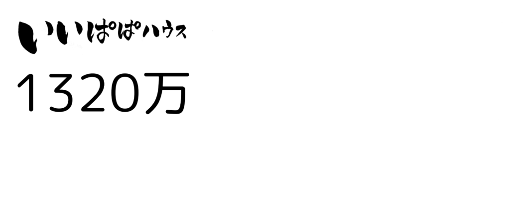 いいパパハウス1320万と書かれた画像